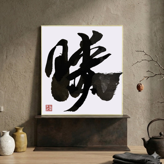 Framed Japanese calligraphy artwork on a wall with decorative vases and a teapot below.
