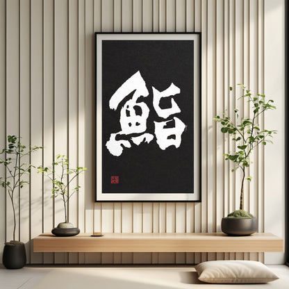 Custom Kanji Calligraphy Art: Black & White