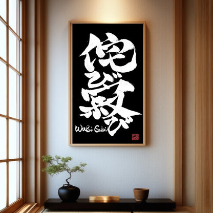 Custom Kanji Calligraphy Art: Black & White