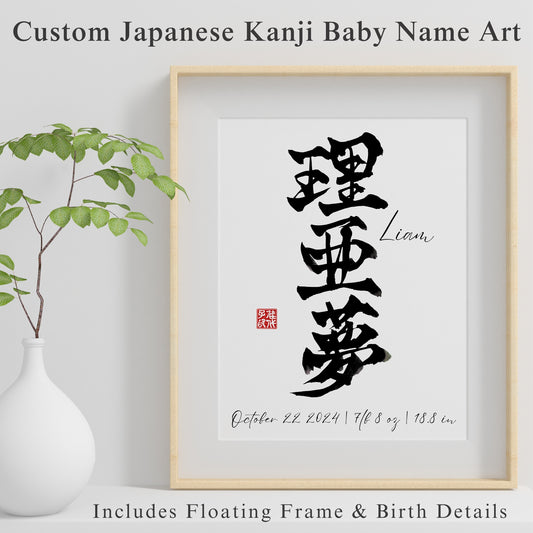 Custom Japanese Calligraphy ”Meimeisho” Art - Personalized Kanji Name & Birth Stats