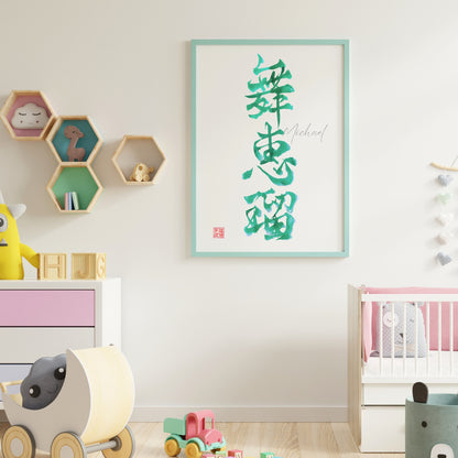 Custom Japanese Calligraphy Name Art, Colorful Kanji Wall Decor