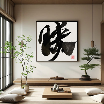 Extra large hand-painted Japanese calligraphy of the Kanji "Katsu" (Victory/Success) in a bold brush style. Displayed in a luxury Zen-inspired room with tatami mats and a bonsai tree. A premium Japandi statement piece for high-end interior decor.