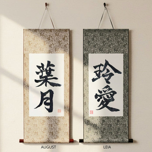 Custom Japanese Calligraphy Hanging Scroll : Personalized Kanji Name Gift