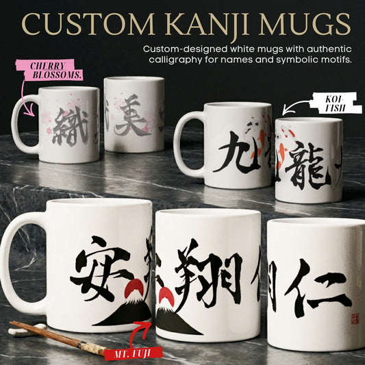 Custom Japanese Calligraphy Mug – Personalized Kanji Art