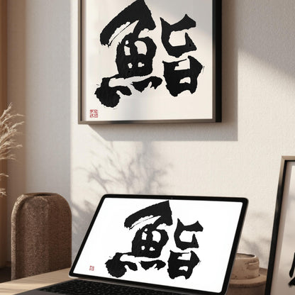 Custom Japanese Calligraphy Art: Personalized Tattoo Design (Digital Download)
