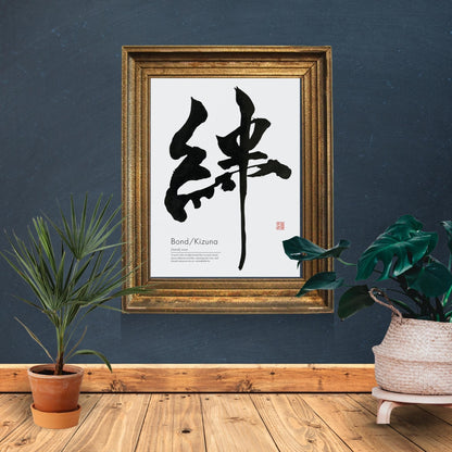 Kizuna Bond Japanese Calligraphy Art (Digital Download)