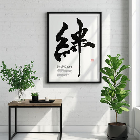 Kizuna Bond Japanese Calligraphy Art (Digital Download)