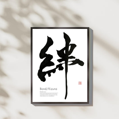 Kizuna Bond Japanese Calligraphy Art (Digital Download)