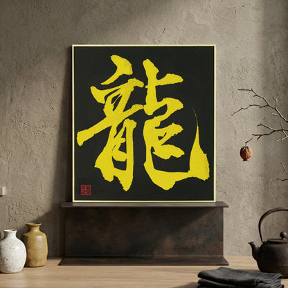 Gold Japanese calligraphy of 'Ryu' (Dragon) on a black background, set in a modern minimalist space. A powerful Kanji art print for Japandi decor with a bonsai, perfect for a contemplative room.