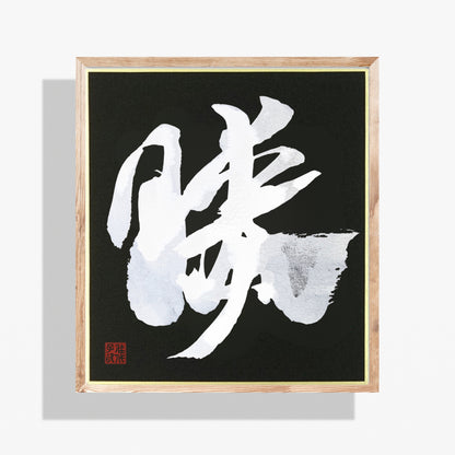 Framed artwork with white Japanese calligraphy on a black background