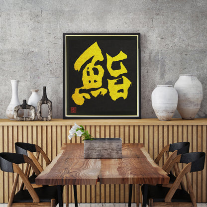 A modern dining room featuring a wooden table and chairs, with a framed Japanese calligraphy piece of 'Sushi' in gold Kanji on a black background. Includes minimalist decorative vases, creating a sophisticated Japandi ambiance.