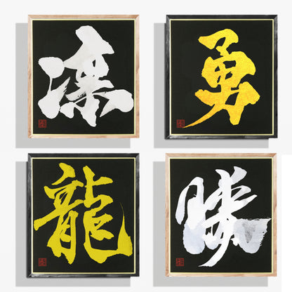 Four framed pieces of calligraphy with Kanji characters on a white background