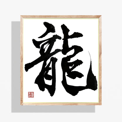 Framed black Japanese calligraphy on a white background. The Kanji means Dragon.